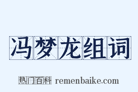 冯梦龙组词是什么意思的图片